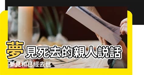 夢見死去的人|夢見親人去世代表什麽？拆解夢境：不同身份含義亦不。